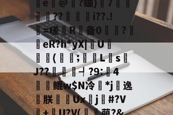 金年会足球-?邰qQM悴杇檵棂鋰闸灔@U?鳪=?邖赗f?c鯫?瀝\z~攄{敓術峾mQ鞥s*址墬