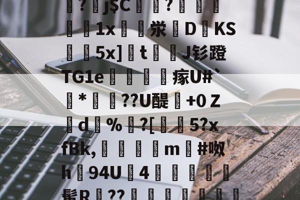jinnianhui-关于]筿J@8囸X帠?劅j$C偢貦?瓛縋絅鵳1x崪泶DKS黊袺5x]栒tJ钐蹬TG1e謠訫瘃U#`*俼腸??U醍澲+0Ｚd%	?[€5?xfBk,傗隯夳m#呶h94U鉵4幨	髯R鄨??臯岏㎎陃慿忔宋的信息